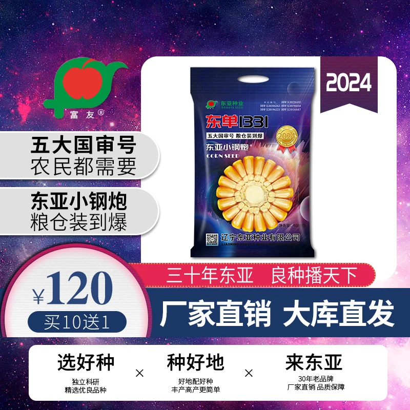 富友【东亚小钢炮】富友东单1331升级版玉米种子