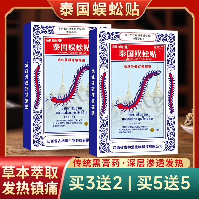 【泰国蜈蚣贴外用】1盒*8贴腰颈肩腿全身适用正品保证草本发热疼痛