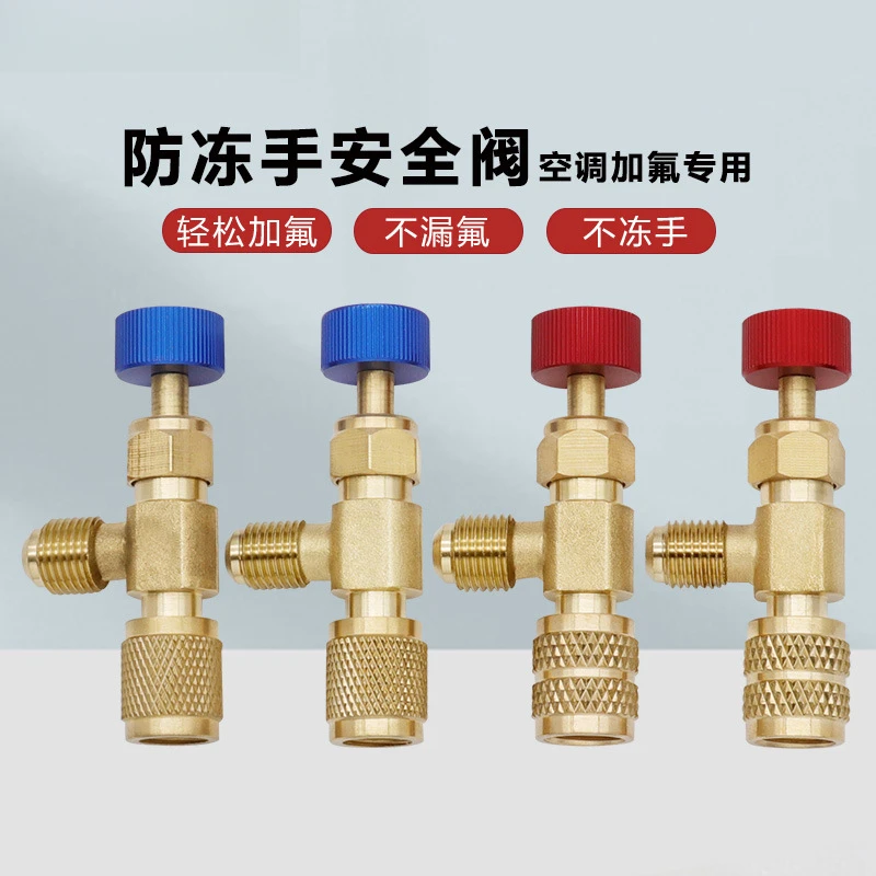 空调加氟防冻手安全阀 R410免漏氟冷媒加注接头R22空调加液安全阀