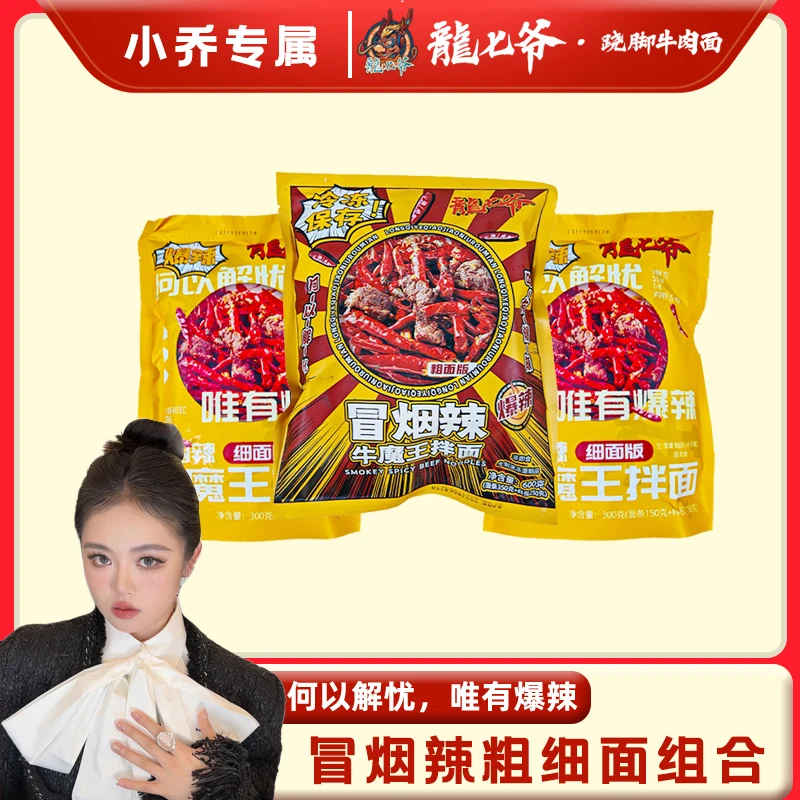 【小乔推荐粗面+细面组合】龙七爷冒烟辣牛肉面粗细面组合优品甄选