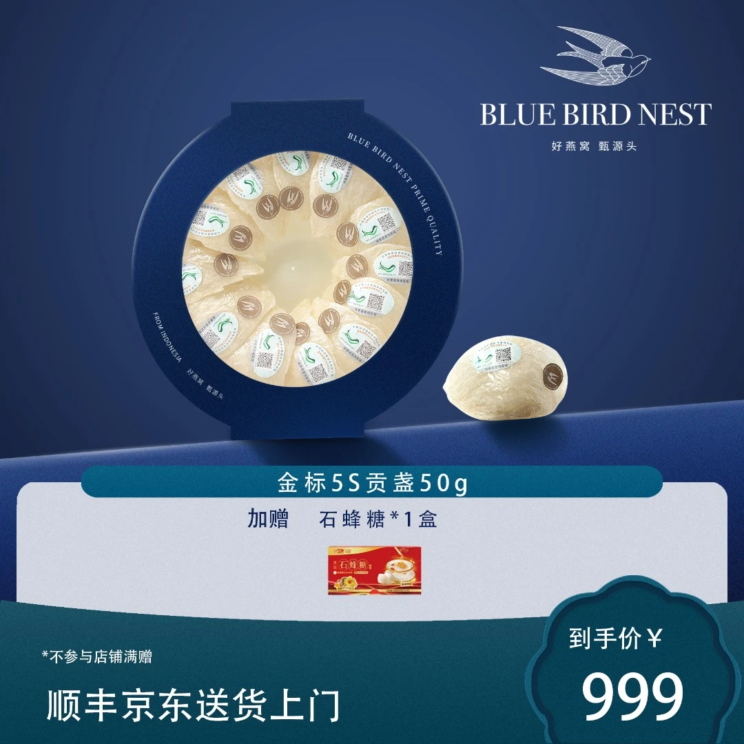 【蓝鸟金标5S贡盏50g】印尼进口溯源精选高品质燕窝怀孕孕妇滋补