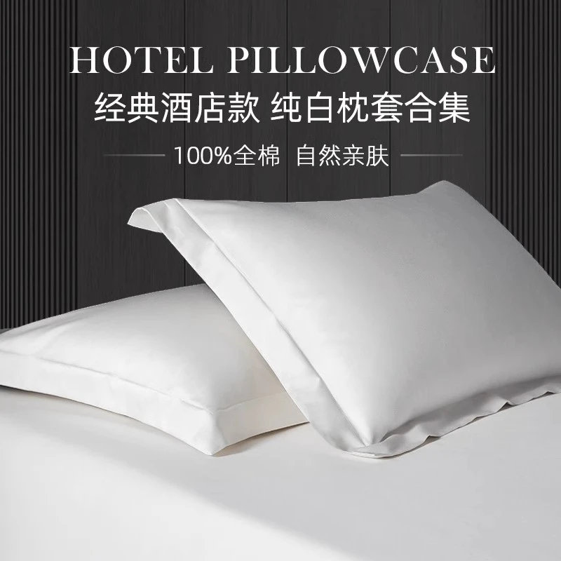 斯得福60支枕套48*74cm酒店同款100支全棉80支纯白色加大51*91cm