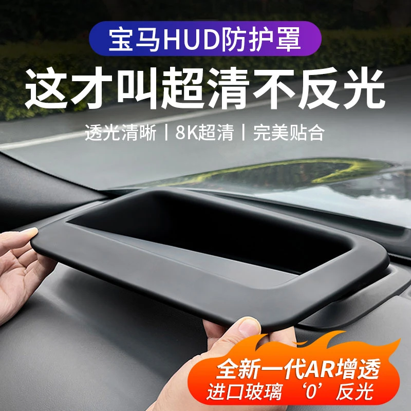 宝马HUD抬头显示保护罩框3系5系6GT7系iX1X2X3X5X6X7车内装饰用品