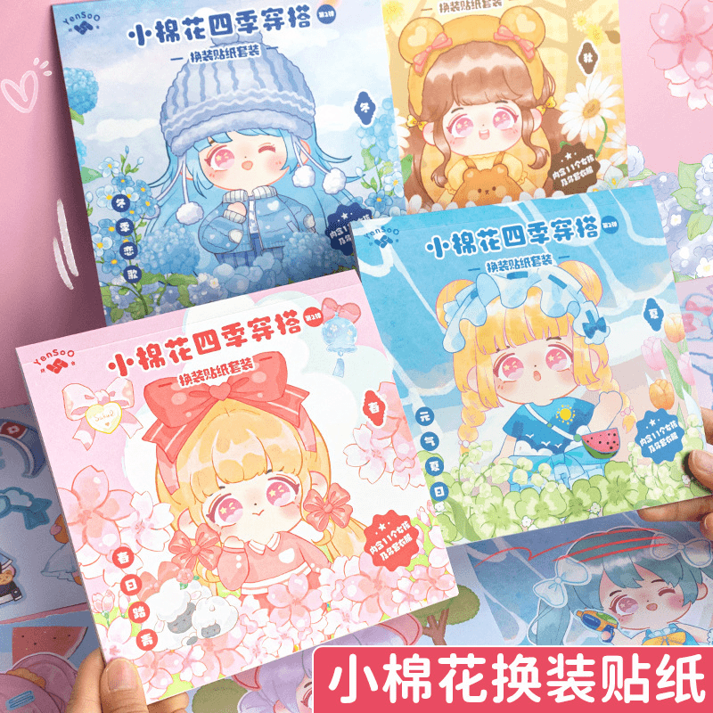 小棉花换装贴纸本四季穿搭篇手工培养儿童3到10岁可爱贴纸本