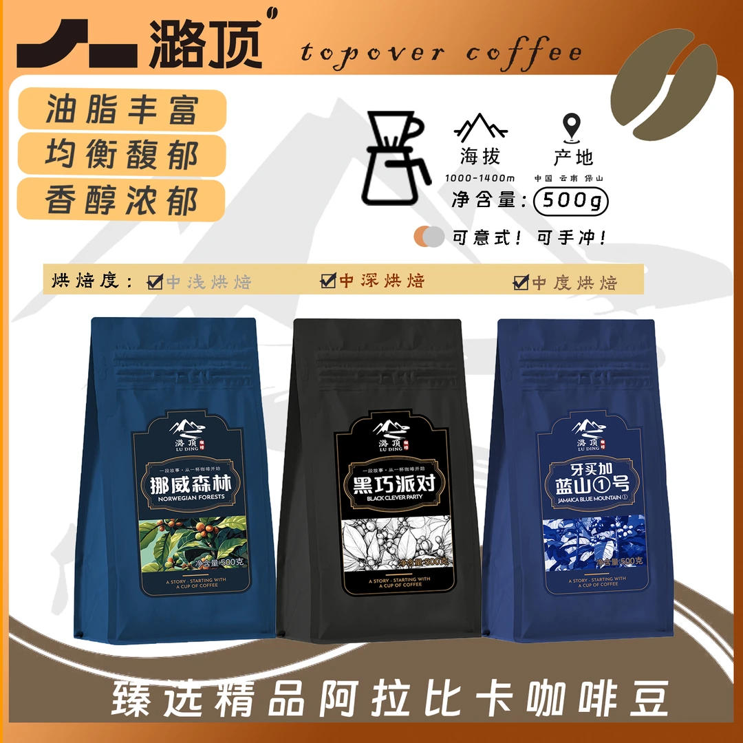 潞顶咖啡豆500g/袋250g/袋125g/袋阿拉比卡保山小粒咖啡精品咖啡