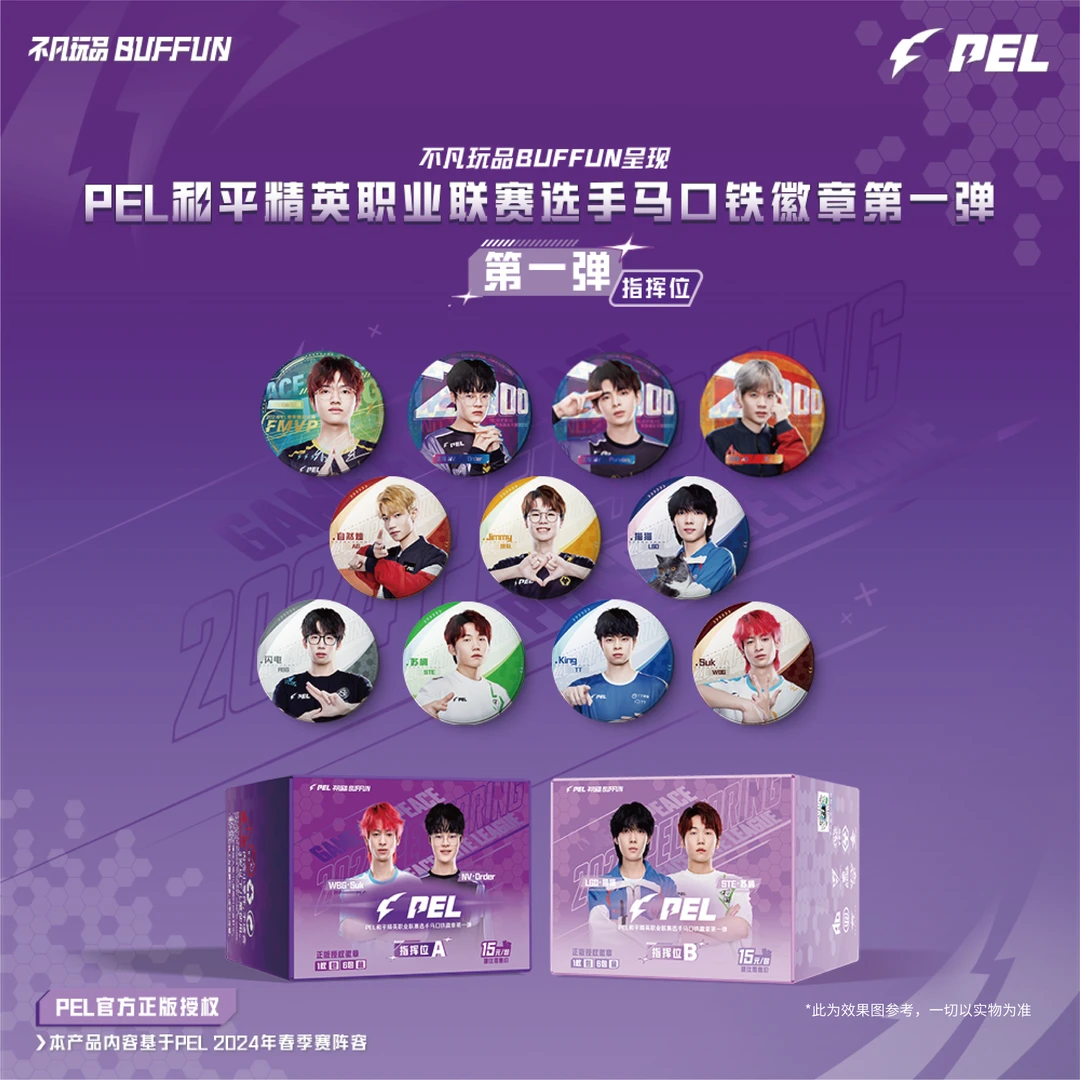 【指挥位徽章吧唧】不凡玩品pel和平精英职业联赛选手第一弹