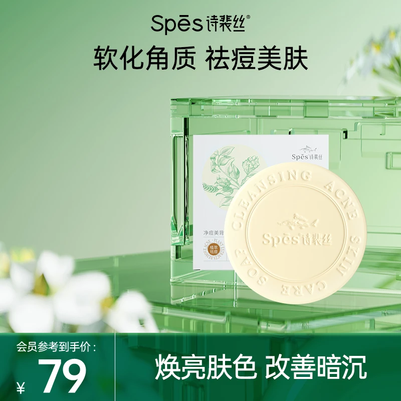【会员专享】Spes美背皂 净痘亮肤背部沐浴洗澡焕亮祛痘肥皂香皂