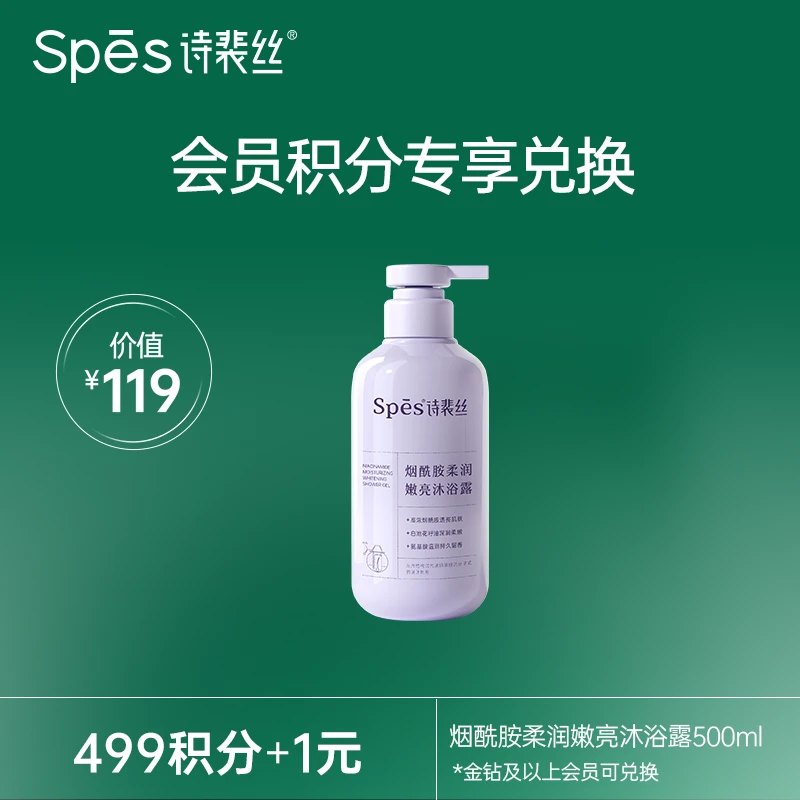【积分兑换】Spes诗裴丝烟酰胺柔润嫩亮沐浴露500ml