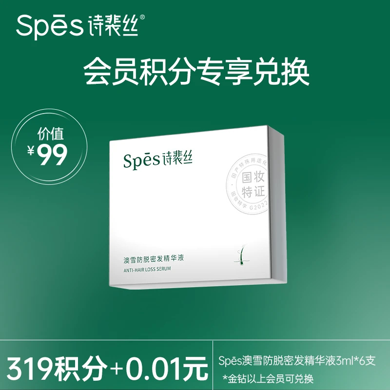 【积分兑换】Spēs诗裴丝固发精华液3ml*6支