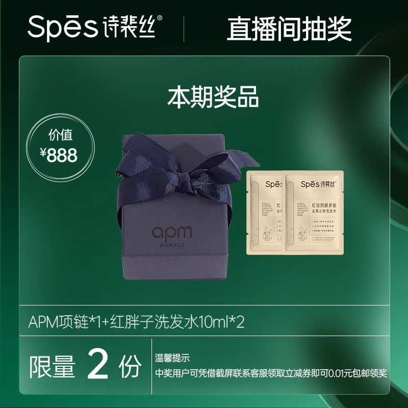 【会员抽奖】Spes诗裴丝红没药醇蓬松止痒控油洗发水加项链