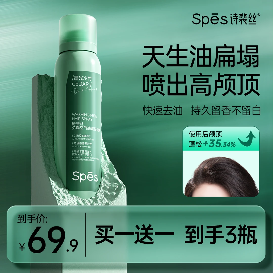 【细软塌必备】Spes免洗蓬松干发喷雾控油空气感高颅顶jx