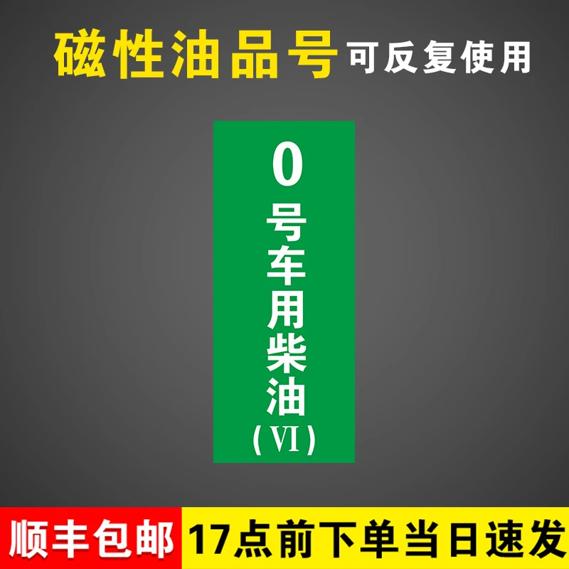 0号柴油（国六竖款）加油站油品号产品汽油柴油国六B磁性贴标识牌