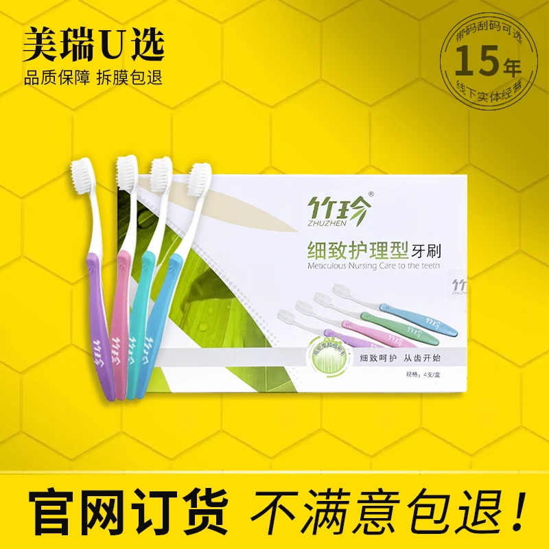 国珍细致护理型牙刷新时代国珍牙刷4支/盒