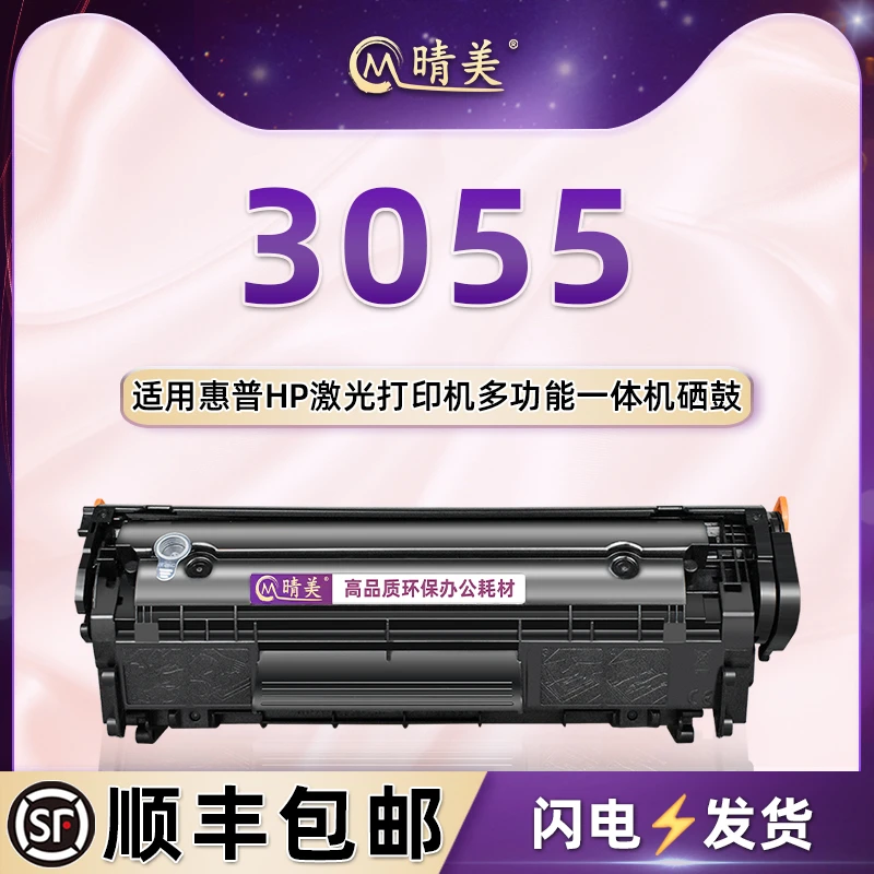 晴美3055可加粉硒鼓适用HP惠普牌LaserJet 3055打印机碳粉盒磨合