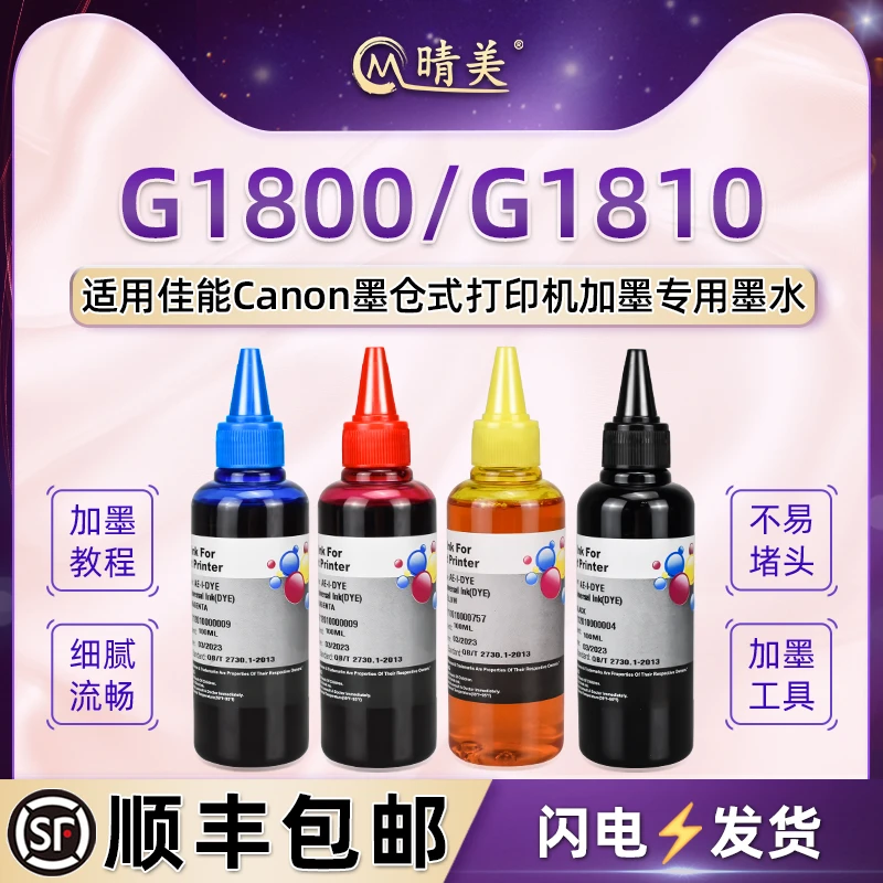 适用佳能喷墨打印机G1800连供G1810墨盒加墨专用彩墨GI-890黑彩磨