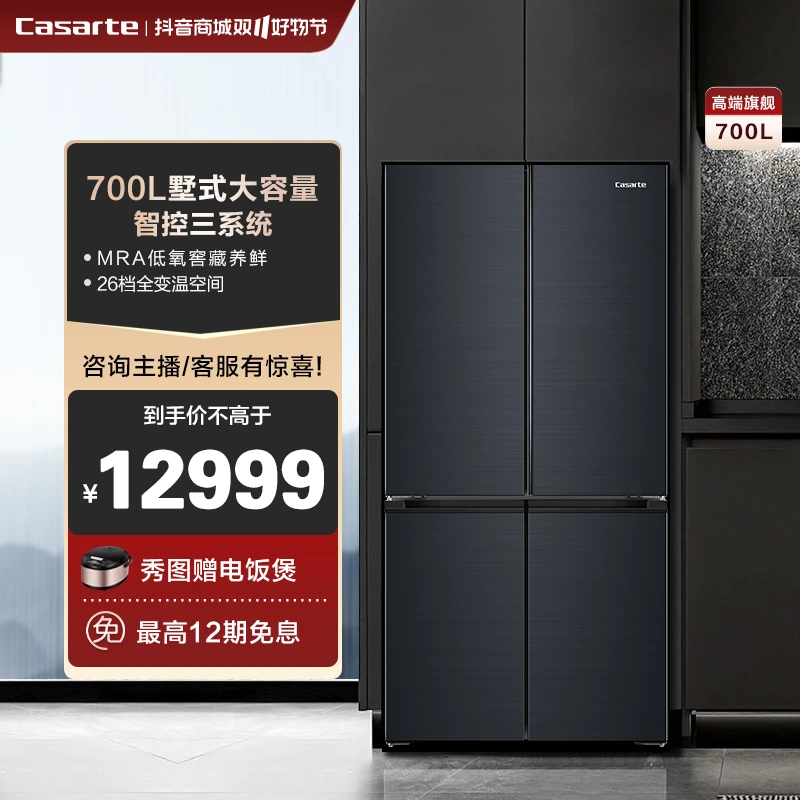 卡萨帝700L十字对开门四门风冷无霜大容量全变温净味智能家用冰箱