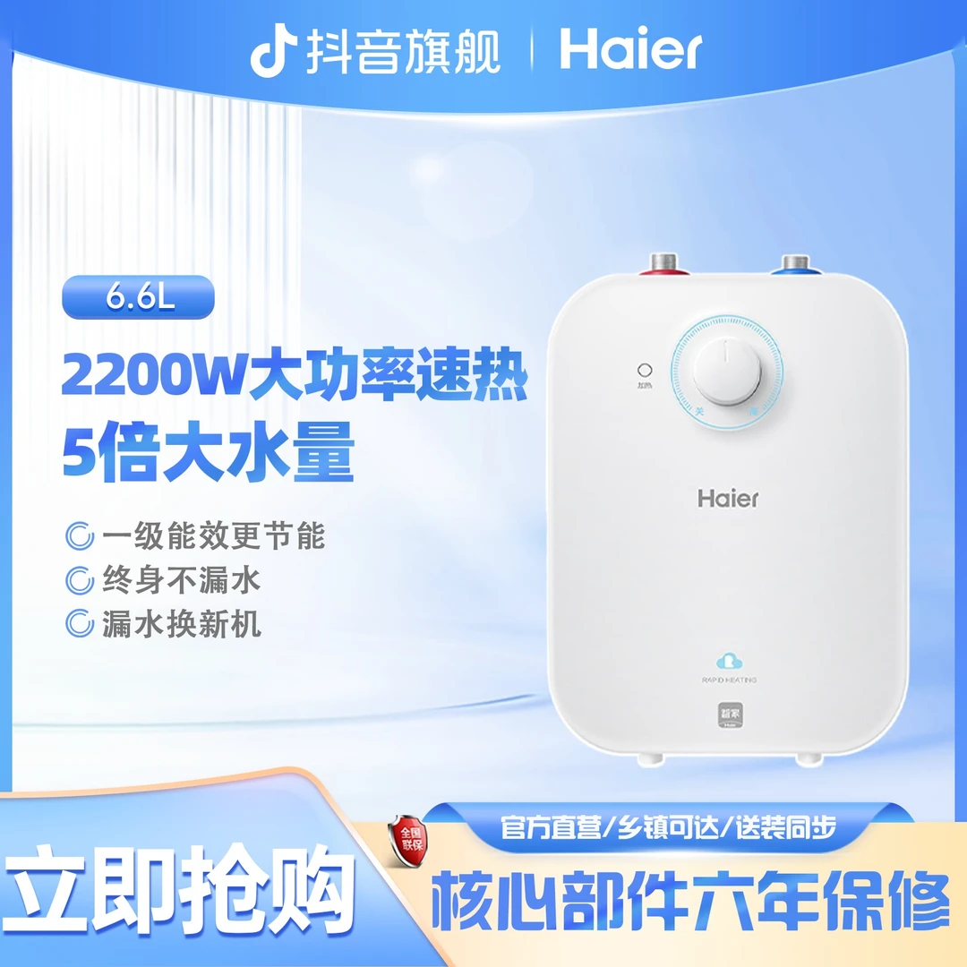 海尔官方 6.6升上出水家用厨电热水器一级能效节能小厨宝 EC6.6FA