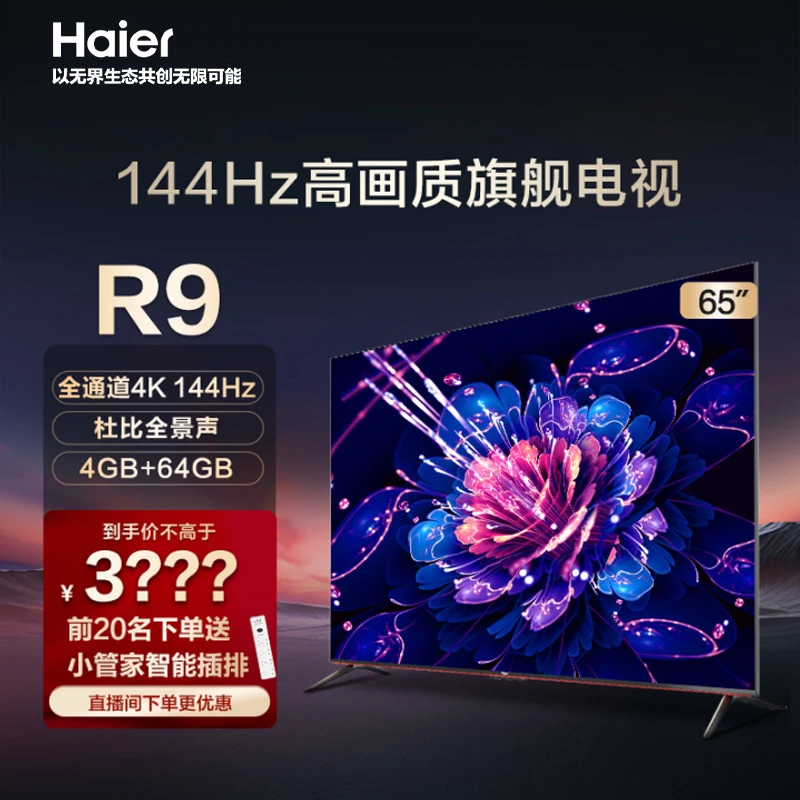 海尔超级玩家65英寸 4K 144Hz高刷新/HDMI 2.1/WiFi6游戏电视65R9