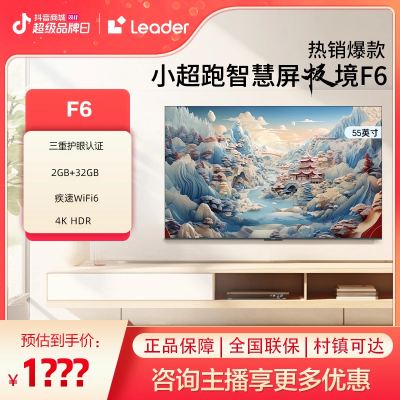 【智慧专属】Leader极境6 55F6 55吋小超跑智慧屏WIFI6+蓝牙5.2电视