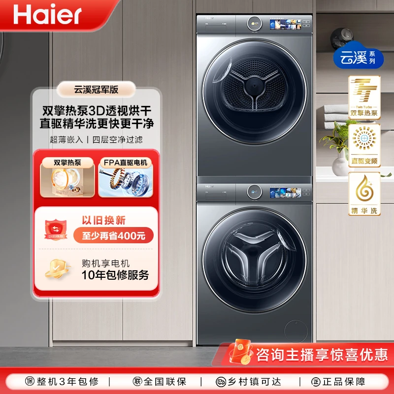【海尔云溪洗烘套装】386双擎热泵烘干 直驱滚筒全自动精华洗洗衣机