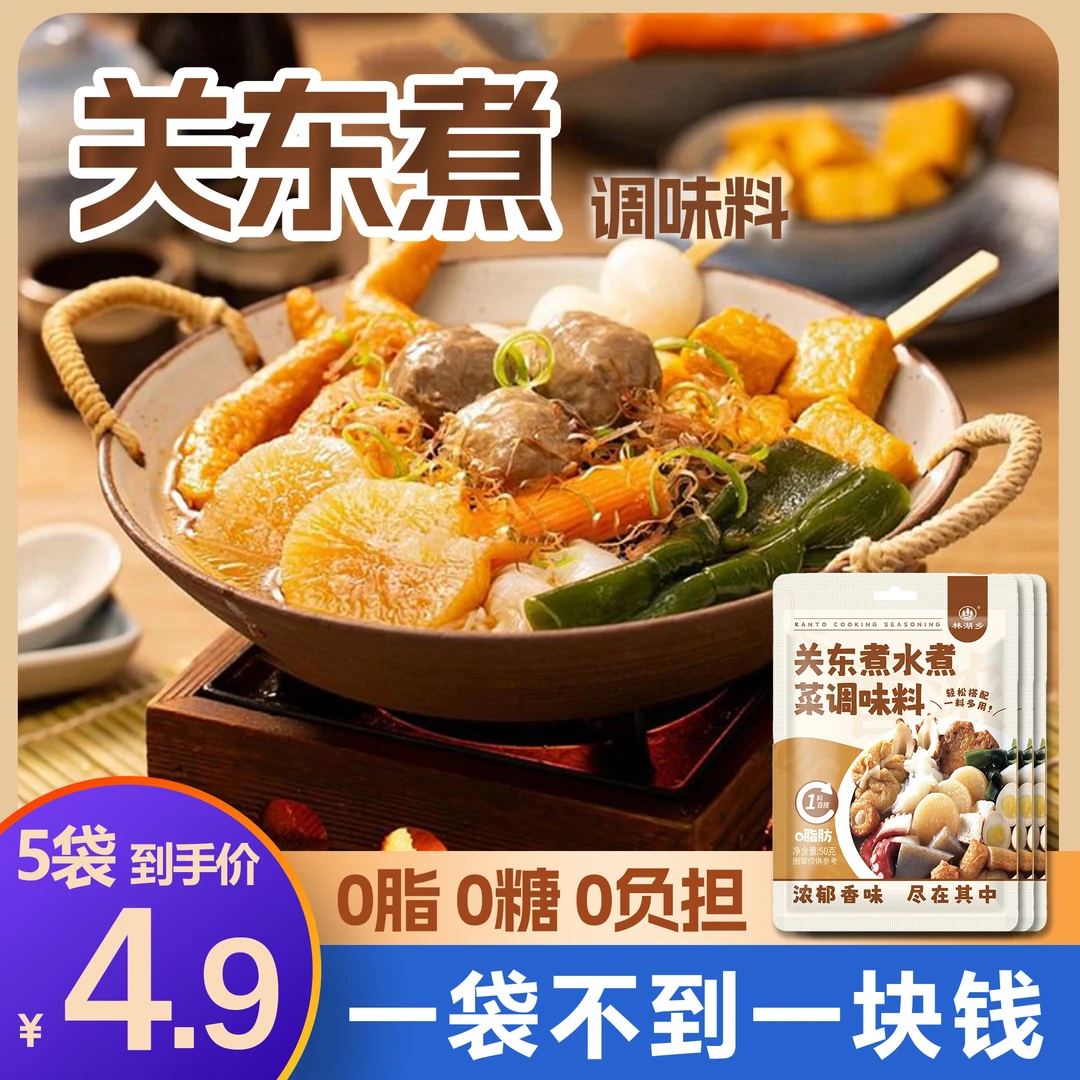 【0脂肪0蔗糖】关东煮调味料寿喜烧火锅底料便利店同款风味