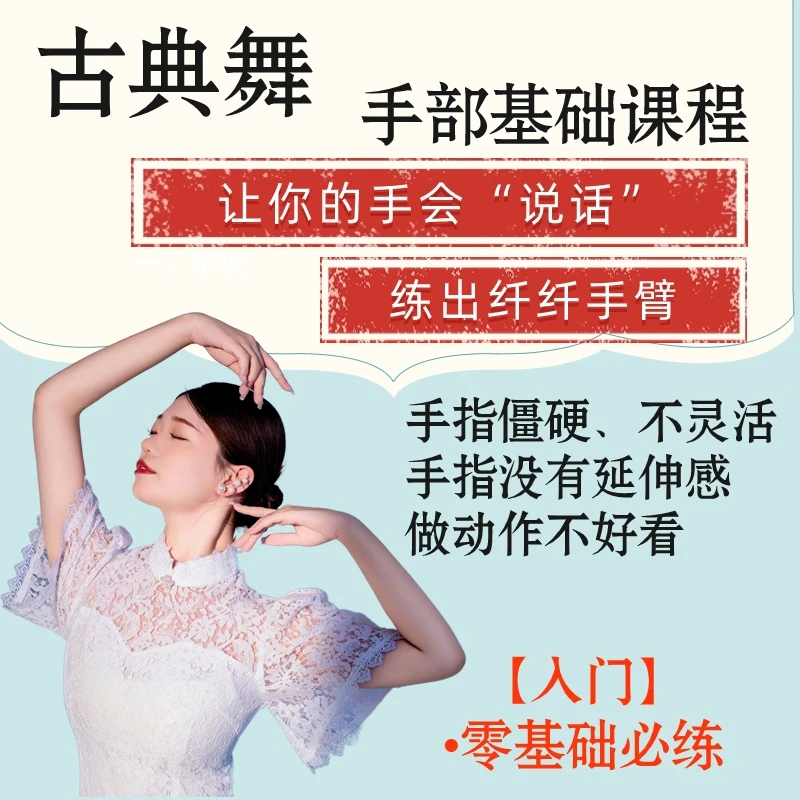 零基础入门【古典舞手部课程】让你的手会“说话”