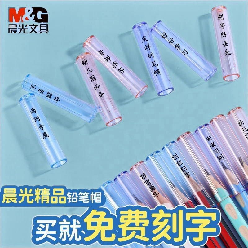 M&G/晨光铅笔保护套透明笔帽定制刻字儿童通用款幼儿延长器一年级