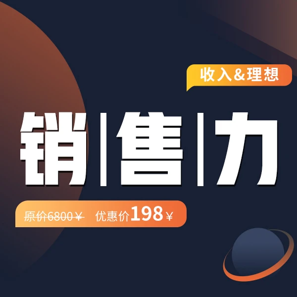 总裁智慧-销售力