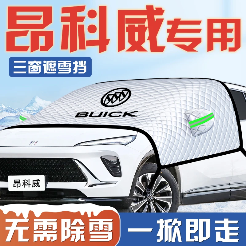别克昂科威PLUS汽车防霜防雪防冻遮雪挡前挡风玻璃罩S用品车衣车.