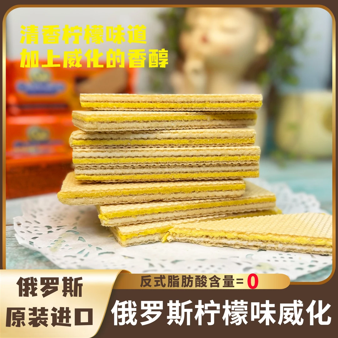 【俄罗斯原装进口】柠檬味威化巧克力味奶油威化 升级款 新日期