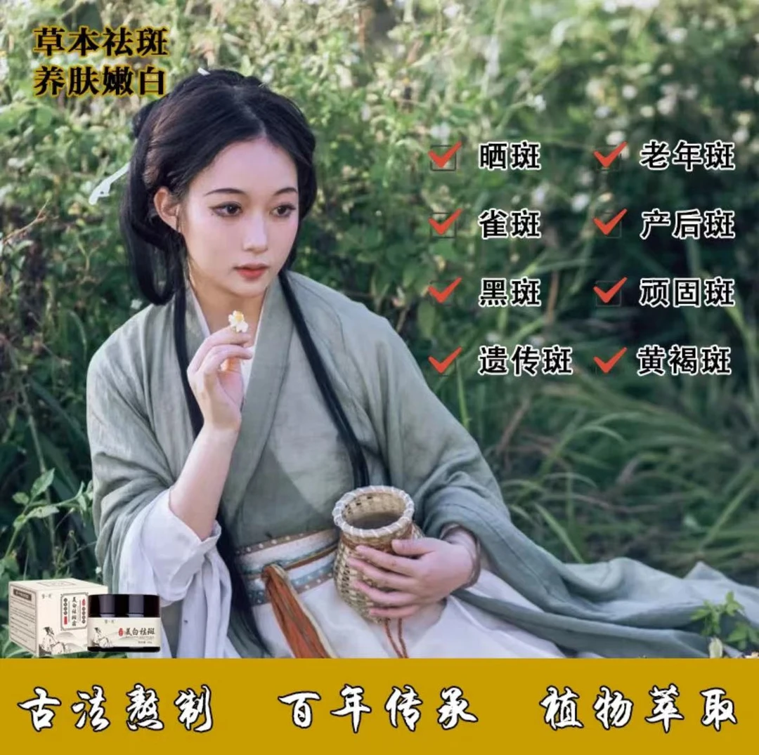 【祛斑圣手】草本古方美白祛斑提亮肤色植物萃取祛斑霜淡斑面霜