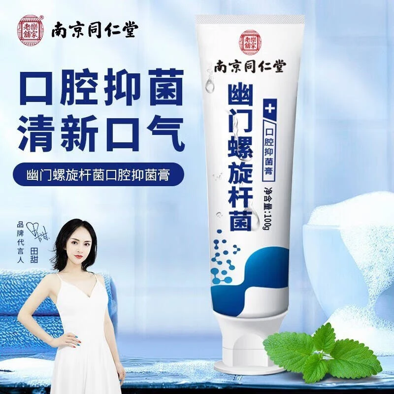 【官方正品】南京同仁堂幽门螺旋杆菌牙膏口腔膏成人不含氟乐家老铺