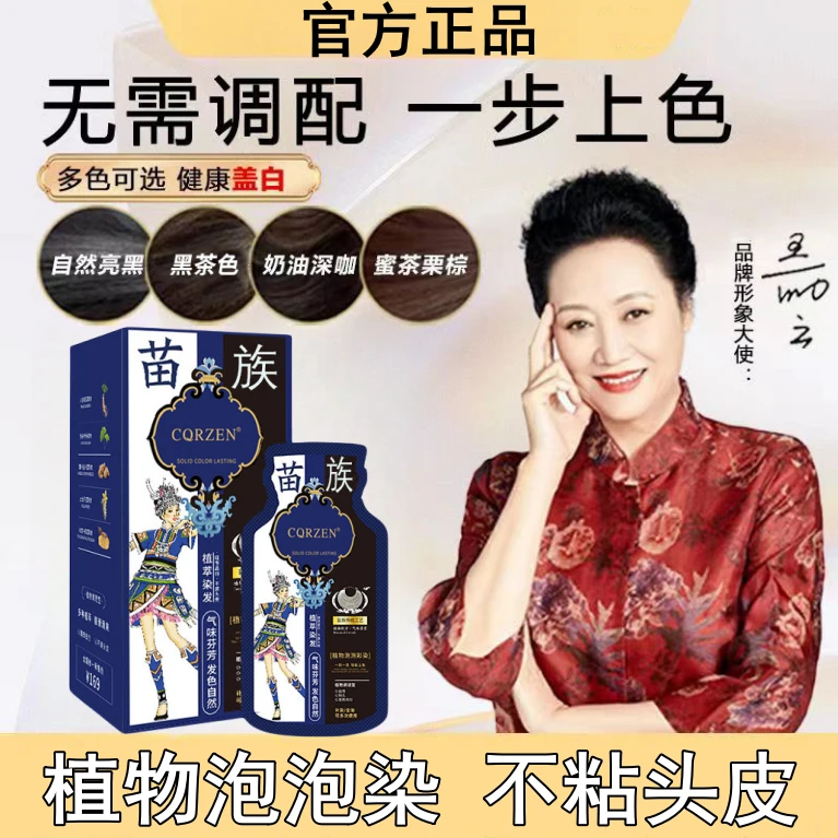 【官方正品】苗染泡泡染头发植物染发剂染发膏自己染遮盖白发染黑发