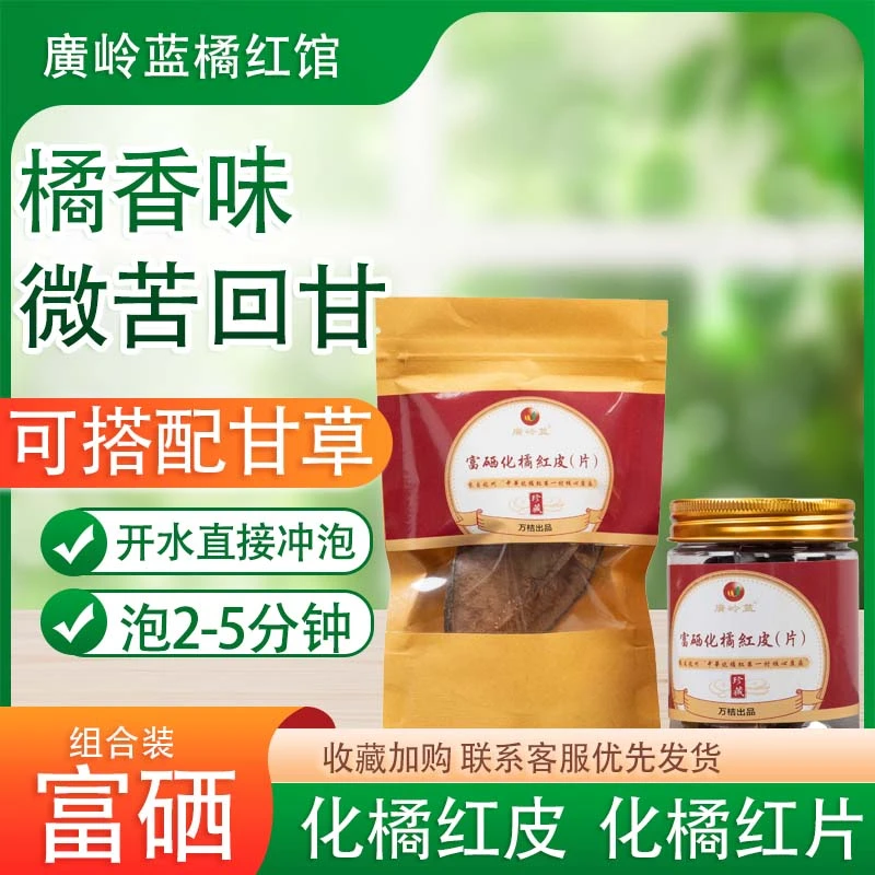化州富硒橘红皮（片）