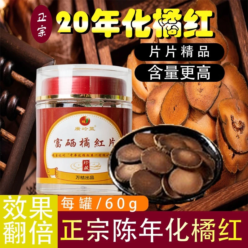 廣岭蓝富硒化州橘红片