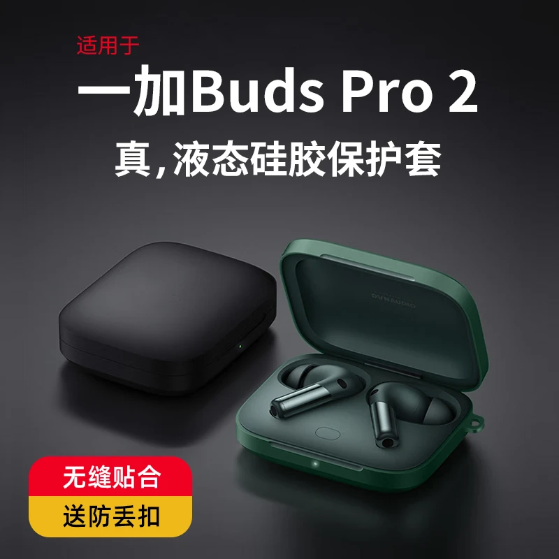适用一加budsPro2保护套一加BudsPro2轻奢版耳机保护壳防摔硅胶壳