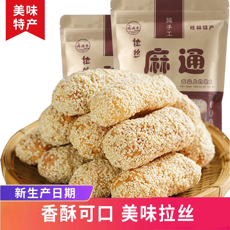 麻枣桂林特产麻通米条传统手工芝麻糕点心零食小吃麻通麻粩传统茶
