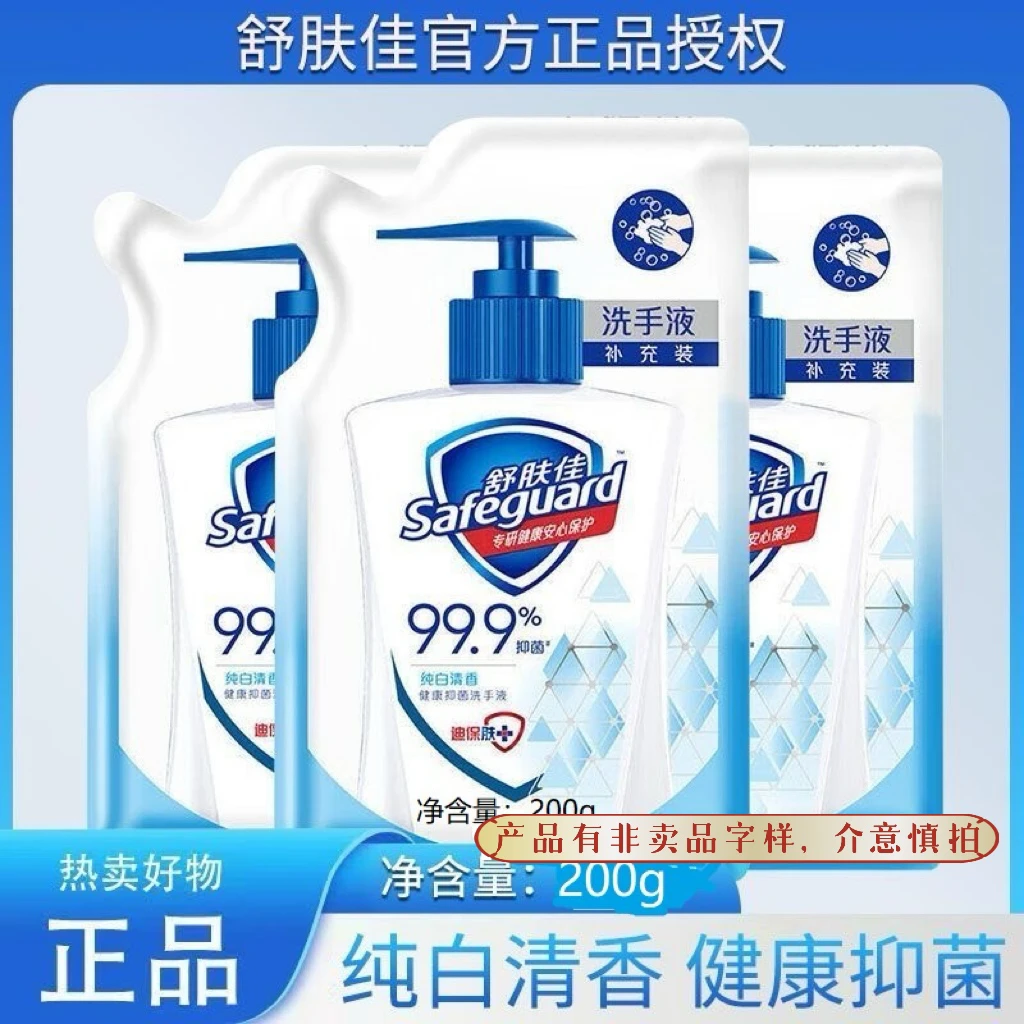 正品舒肤佳洗手液纯白清香200g补充装袋装抑菌洗手液抑菌包邮家用