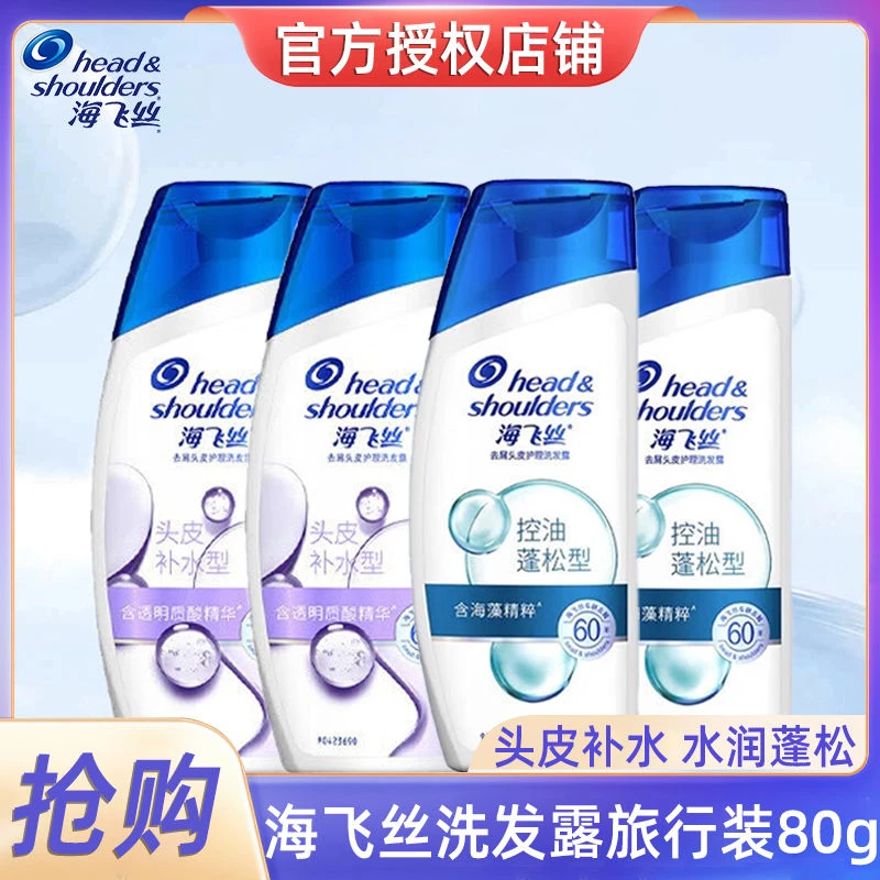 正品海飞丝洗发水80g旅行装控油蓬松头皮补水洗头膏小样小瓶套装