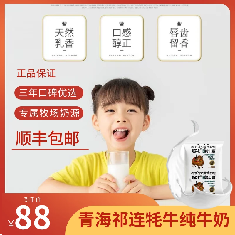 青海祁连妈牧牦牛奶纯牛奶老人成人儿童纯牛奶16袋装*200ml