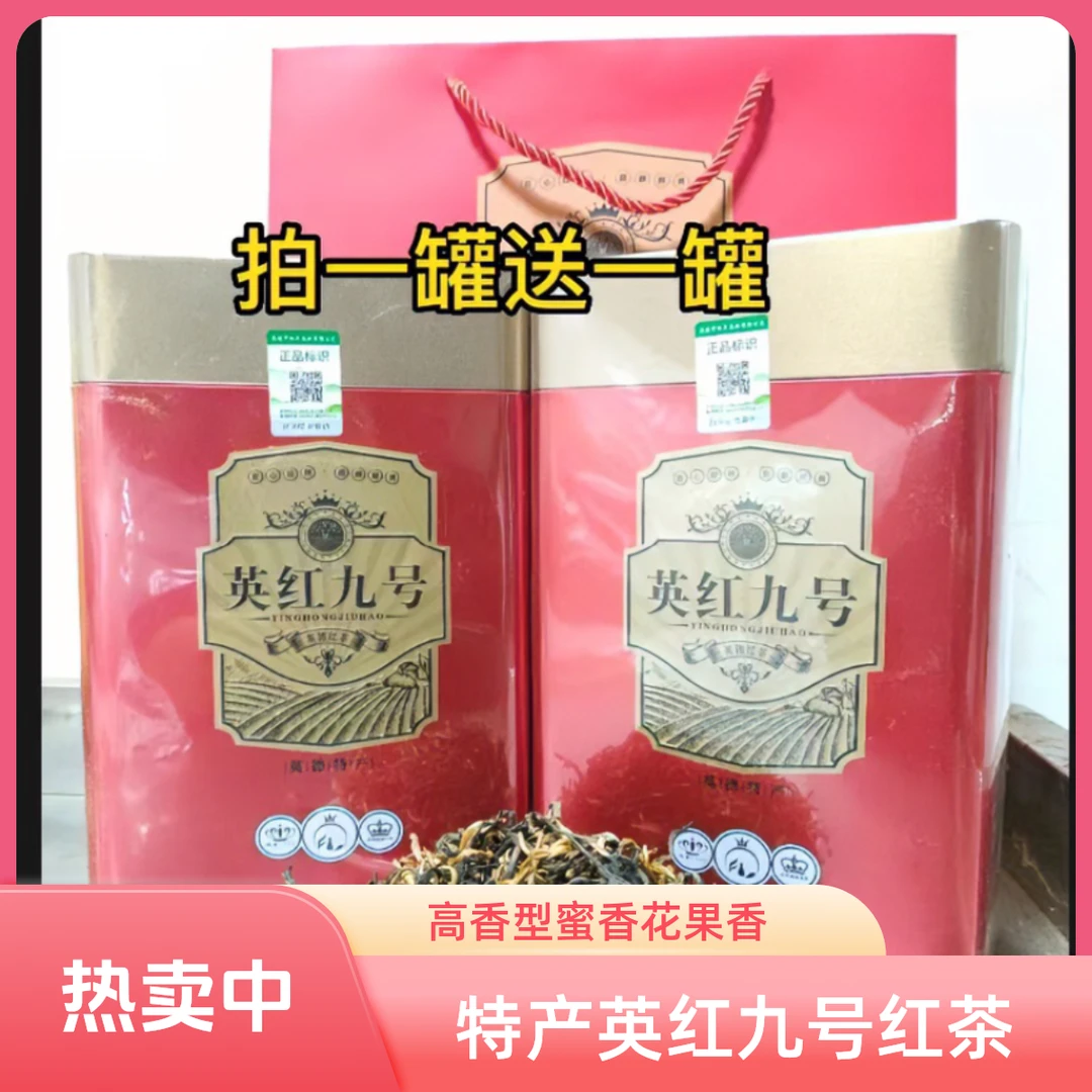 英德红茶英红九号经典浓香花蜜甜香甘香甘甜500g