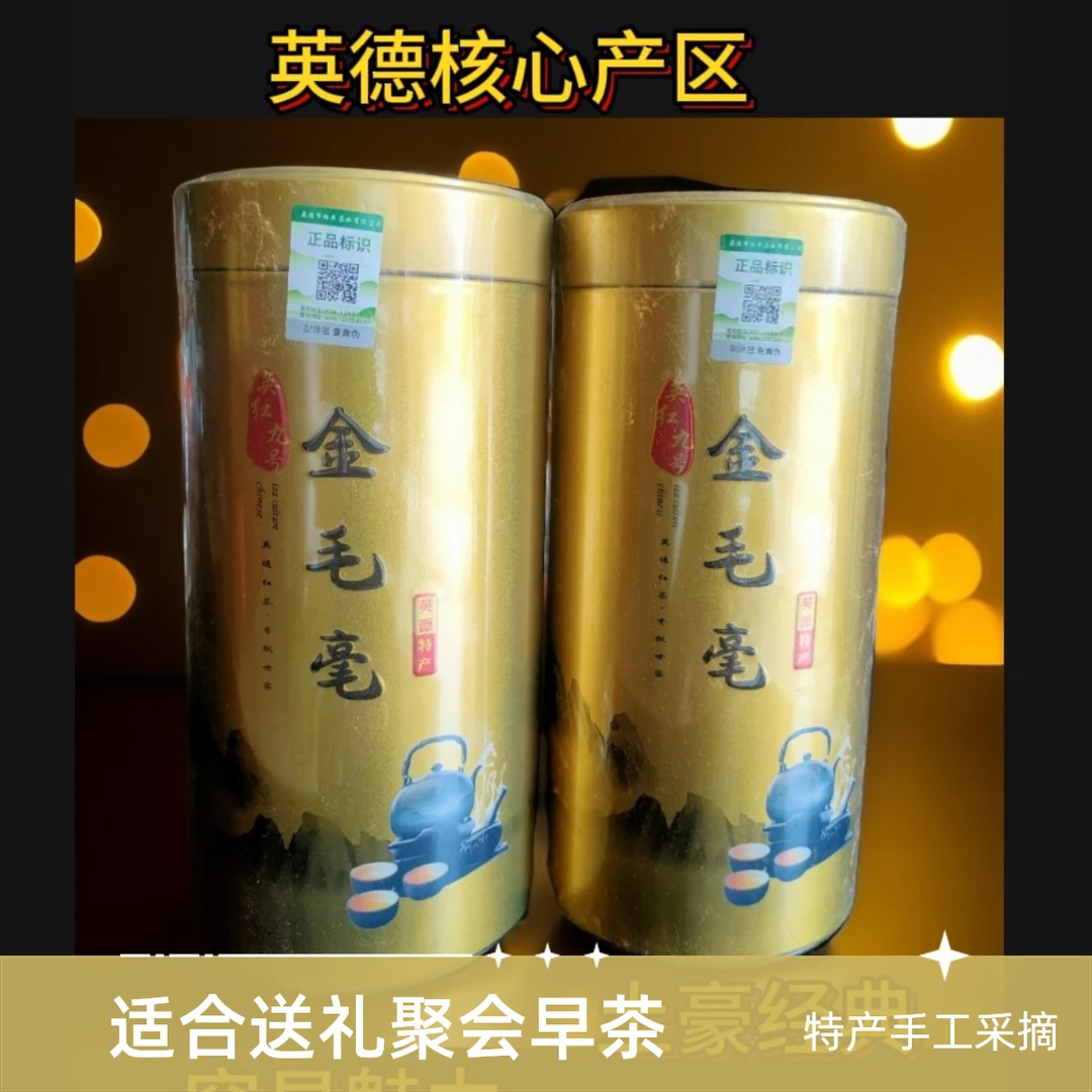 头春头采英德红茶金毛豪 浓醇甜香 2罐送一个礼品袋送30克试饮装