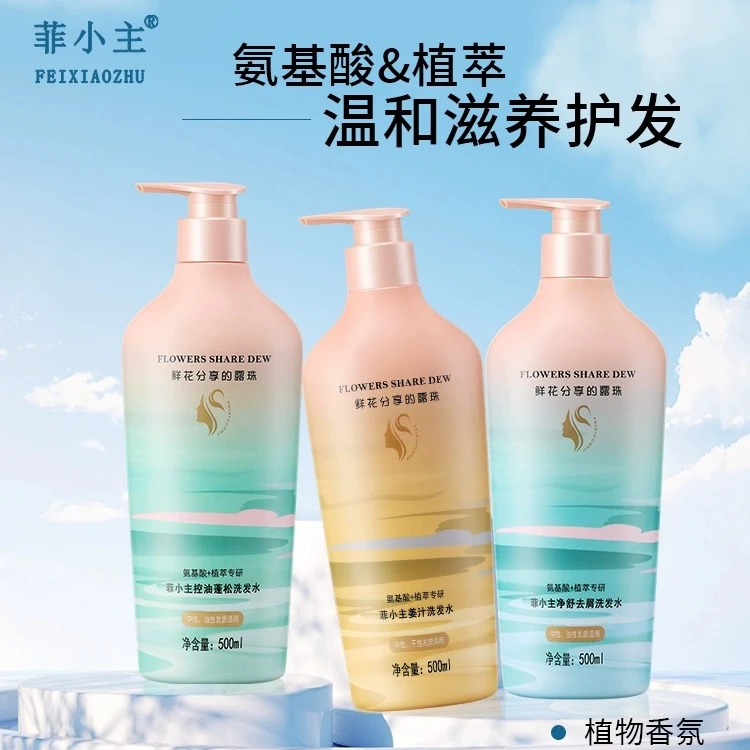 菲小主洗发水-姜汁洗发水 去屑 控油 持久留香清洁洗发水补水柔顺