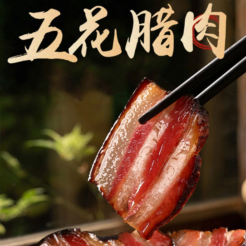 【交个朋友】推荐烟熏五花肉湖北特产烟熏腊肉三层五花肉柴火烟熏
