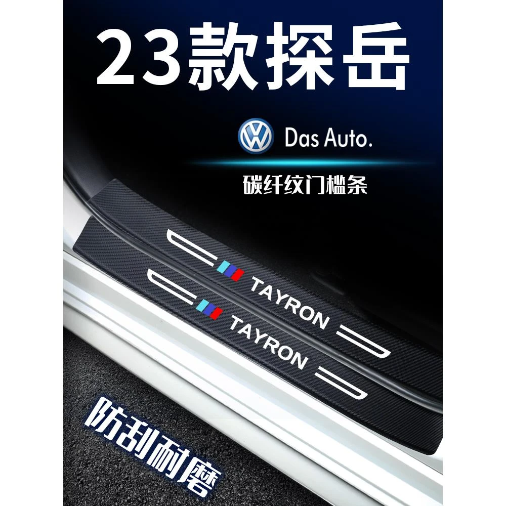 23款大众探岳车用品门槛保护条X汽车内用品大全改装饰小配件2023