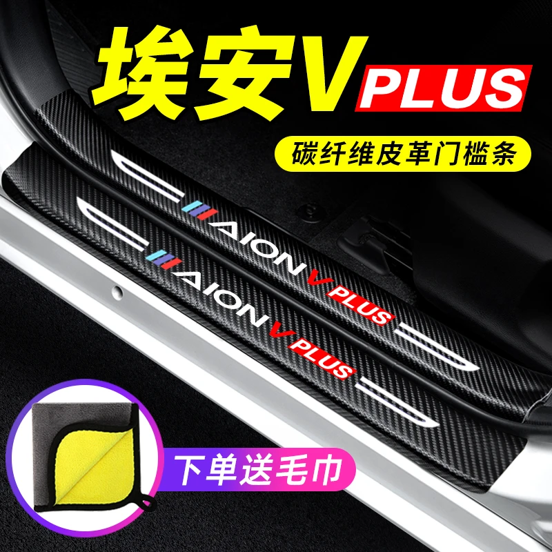 广汽传祺埃安V汽车用品PLUS装饰改装迎宾踏板保护条防踩贴门槛条
