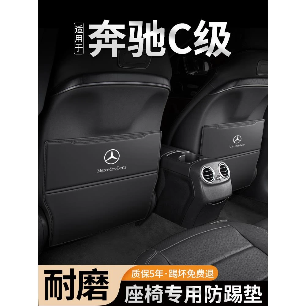 适用奔驰C级C260L汽车C200L座椅防踢垫C300L车内装饰后排防护用品