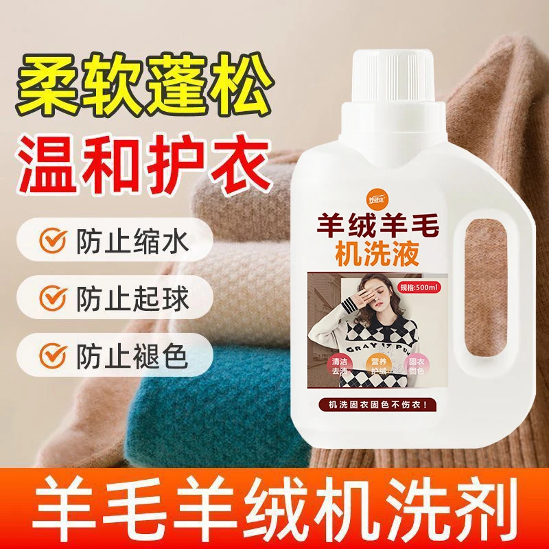 毛呢大衣羊绒羊毛专用机洗液防缩水双面毛呢纯绵羊毛清洗剂中性剂