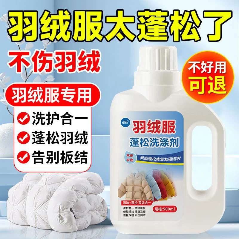 羽绒服洗涤剂水洗专用机洗去污柔软蓬松家用棉被棉服洗衣液防结块