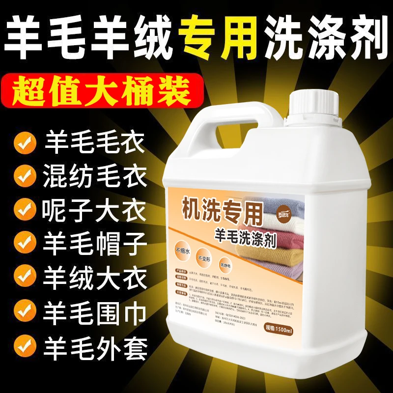 干洗店羊毛洗衣液中性防缩水羊绒衫洗涤剂呢大衣毛衣专用清洗组合